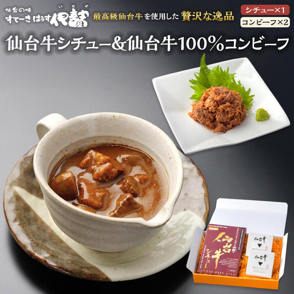 【ふるさと納税】仙台牛シチュー200g1箱、仙台牛100%コンビーフ2箱詰合せ | 食品 加工食品 人気 おすすめ 送料無料