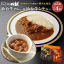 【ふるさと納税】仙台牛カレー200g&仙台牛シチュー200g 各2箱詰め合わせ【肉 お肉 にく 食品 人気 ギフト 仙台 牛肉】 | 食品 加工食品 人気 おすすめ 送料無料