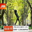 【ふるさと納税】【仙台市】JTBふるさと旅行クーポン(Eメール発行)(3,000円分〜1,500,000円分)【宮城県 仙台市 トラベル 宿泊 予約 人気 おす...