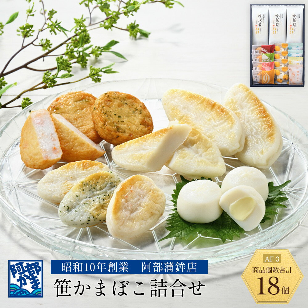 【ふるさと納税】阿部蒲鉾店 笹かまぼこ詰合せ AF-3【練り物 魚介類 水産 食品】 | 食品 加工食品 人気 おすすめ 送料無料