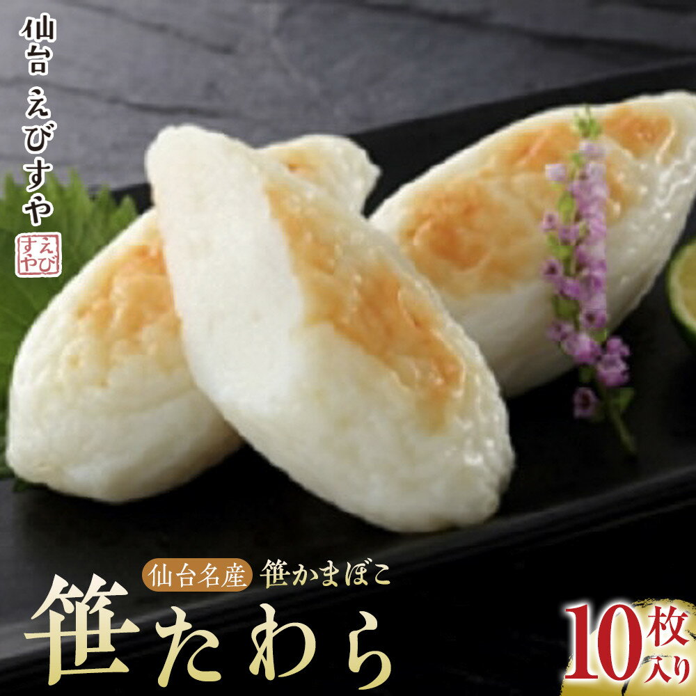 【ふるさと納税】仙台えびすや 仙台名産笹かまぼこ「笹たわら10枚入り」詰合せ | 練り物 魚介類 水産 食品 人気 おすすめ 送料無料