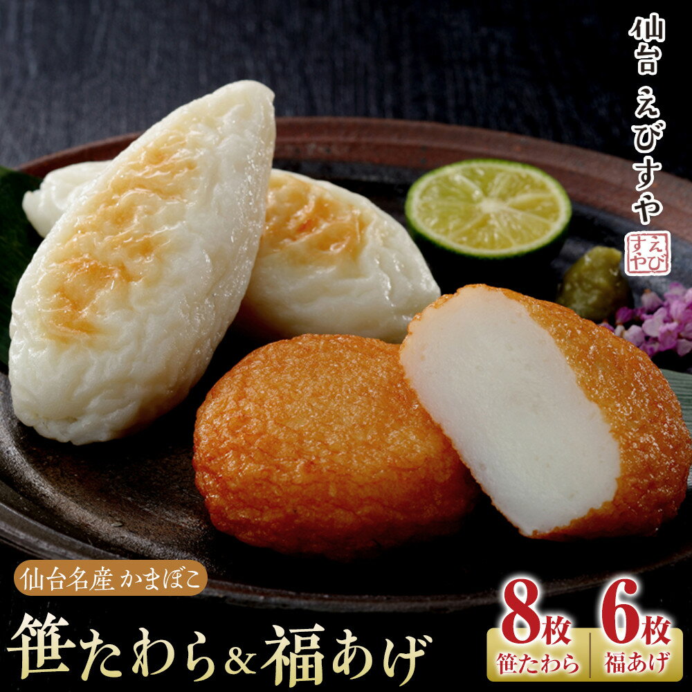 【ふるさと納税】仙台えびすや 仙台名産かまぼこ「笹たわら8枚・福あげ6枚入り」詰合せ | 練り物 魚介類 水産 食品 人気 おすすめ 送料無料