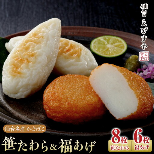 【ふるさと納税】仙台えびすや 仙台名産かまぼこ「笹たわら8枚・福あげ6枚入り」詰合せ | 練り物 魚介類 水産 食品 人気 おすすめ 送料無料 【ふるさと納税】仙台えびすや 仙台名産かまぼこ「笹たわら8枚・福あげ6枚入り」詰合せ | 練り物 魚介類 水産 食品 人気 おすすめ 送料無料