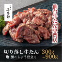 【ふるさと納税】たんや善治郎 切り落し牛たん 塩黒こしょう仕立て < 選べる 300g / 600g / 900g > | 肉 牛肉 タン 仙台 名物 グルメ 厚切り 焼肉 プレミアム バーベキュー ジューシー 柔らかい 食品 人気 ギフト 冷凍保存 焼き方簡単 食べ比べ 高級 贅沢