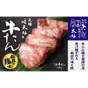 【ふるさと納税】元祖味太助牛タン < 選べる 1袋 / 2袋 / 3袋 > | 肉 お肉 にく 食品 人気 おすすめ 送料無料