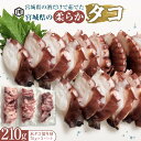 【ふるさと納税】宮城県の酒だけで茹でた宮城県の柔らかタコ210g | 魚介類 水産 食品 人気 おすすめ 送料無料