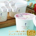 【ふるさと納税】ジェラート騎士が贈る ジェラートギフト < 選べる 5個 ~ 12個 セット > 菓子 アイス ヨーグルト ジェラート スイーツ デザート 乳製品 仙台 ギフト グルメ 高級 甘味 贈り物 プレゼント クリーミー | アイス 菓子 おかし 食品 人気 おすすめ 送料無料