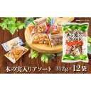 【ふるさと納税】木の実入りアソート 312g×12袋【カシューナッツ アーモンド コーヒーピー 柿ピー 柿餅 梅味 詰合せ 食品 柿 木の実 アソート 仙台市 ...
