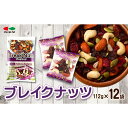 【ふるさと納税】ブレイクナッツ 112g×12袋【 アーモンド カシューナッツ クランベリー ひまわりの種 レーズン かぼちゃの種 菓子 おかし スイーツ 食品 デザート ナッツ ヘルシー おつまみ 】