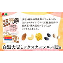 【ふるさと納税】食塩不使用 白黒大豆ミックスナッツ82g×12袋 【 食品 加工食品 塩なし 大豆ミックスナッツ 黒大豆 白大豆 ヘルシー スナック 豆類 おやつ 】 | おつまみ 大豆 アーモンド 珍味 ナッツ ミックスナッツ カシューナッツ くるみ 人気 おすすめ 送料無料