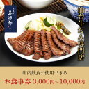 【ふるさと納税】【金額選択可】たんや善治郎 お食事券 3,000円~10,000円 | 肉 お肉 にく 食事券 ギフト