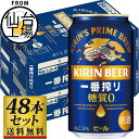 【ふるさと納税】【仙台工場産】キリン 一番搾り 糖質ゼロ 350ml or 500ml | 仙台 お酒 ビール 人気 ギフト 麦 洋酒 地元産 地元ビール 日本産 酒類 酒好き パーティー用