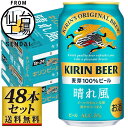 【ふるさと納税】【仙台工場産】キリン 晴れ風 350ml or 500ml | 仙台 お酒 ビール 人気 ギフト 麦 洋酒 地元産 地元ビール 日本産 酒類 酒好き パーティー用