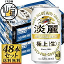 【ふるさと納税】【仙台工場産】キリン淡麗極上<生>350ml or 500ml | 仙台 お酒 ビール 人気 ギフト 麦 洋酒 地元産 地元ビール 日本産 酒類 酒好き パーティー用