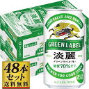 【ふるさと納税】【容量選択可】【仙台工場産】キリン淡麗グリーンラベル 350ml or 500ml | お酒 さけ 人気 おすすめ 送料無料 ギフト