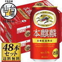 【ふるさと納税】【容量選択可】【仙台工場産】キリン 本麒麟 350ml or 500ml | お酒 さけ 人気 おすすめ 送料無料 ギフト