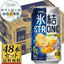 【ふるさと納税】【容量選択可】【仙台工場産】キリン 氷結ストロングシチリア産レモン 350ml or 500ml | お酒 さけ 人気 おすすめ