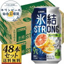 【ふるさと納税】【容量選択可】【仙台工場産】キリン 氷結ストロング グレープフルーツ 350ml or 500ml | お酒 さけ 人気 おすすめ