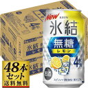 【ふるさと納税】【容量選択可】【仙台工場産】キリン 氷結無糖レモン4% 350ml or 500ml | お酒 さけ 人気 おすすめ 送料無料 ギフト