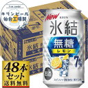 【ふるさと納税】【容量選択可】【仙台工場産】キリン 氷結無糖レモン 7% 350ml or 500ml | お酒 さけ 人気 おすすめ 送料無料 ギフト