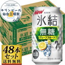 【ふるさと納税】【容量選択可】【仙台工場産】キリン 氷結無糖グレープフルーツ 7% 350ml or 500ml | お酒 さけ 人気 おすすめ