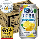 【ふるさと納税】【容量選択可】【仙台工場産】キリン 氷結ZERO シチリア産レモン 350ml or 500ml | お酒 さけ 人気 おすすめ
