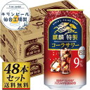 【ふるさと納税】【容量選択可】【仙台工場産】キリン 麒麟特製コーラサワー9% 350ml or 500ml | お酒 さけ 人気 おすすめ