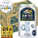 【ふるさと納税】【容量選択可】【仙台工場産】キリン 麒麟特製ホワイトサワー9% 350ml or 500ml | お酒 さけ 人気 おすすめ