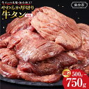 【ふるさと納税】【容量選択可】牛タンの本場・仙台加工!やわらか厚切り牛タン 500g or 750g(塩味)