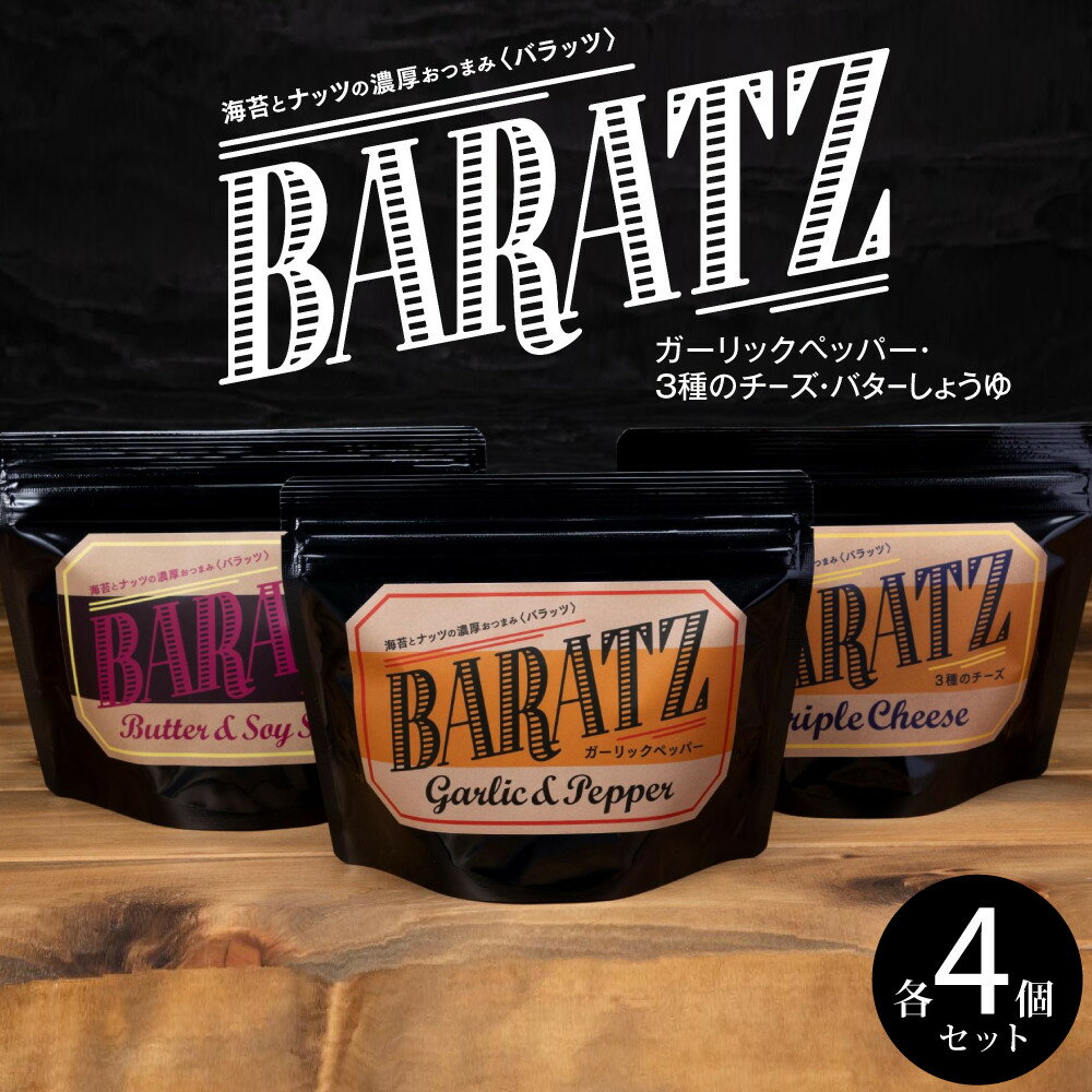 【ふるさと納税】海苔とナッツの濃厚おつまみBARATZ(バラッツ) ガーリックペッパー・3種のチーズ・バターしょうゆ 各4個セット 【お菓子 スナック 菓子 お...