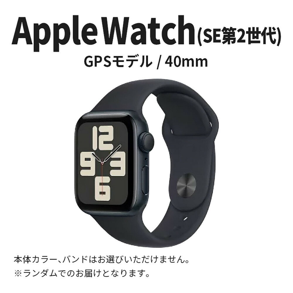 [数量限定]Apple Watch SE 第2世代 40mm GPSモデル