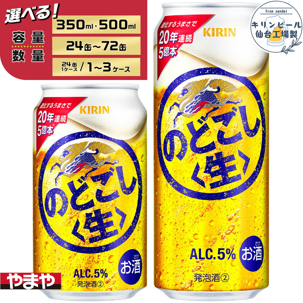 【ふるさと納税】【容量選択可】【仙台工場産】キリンのどごし<生> 350ml or 500ml | お酒 さけ 人気 おすすめ 送料無料 ギフト