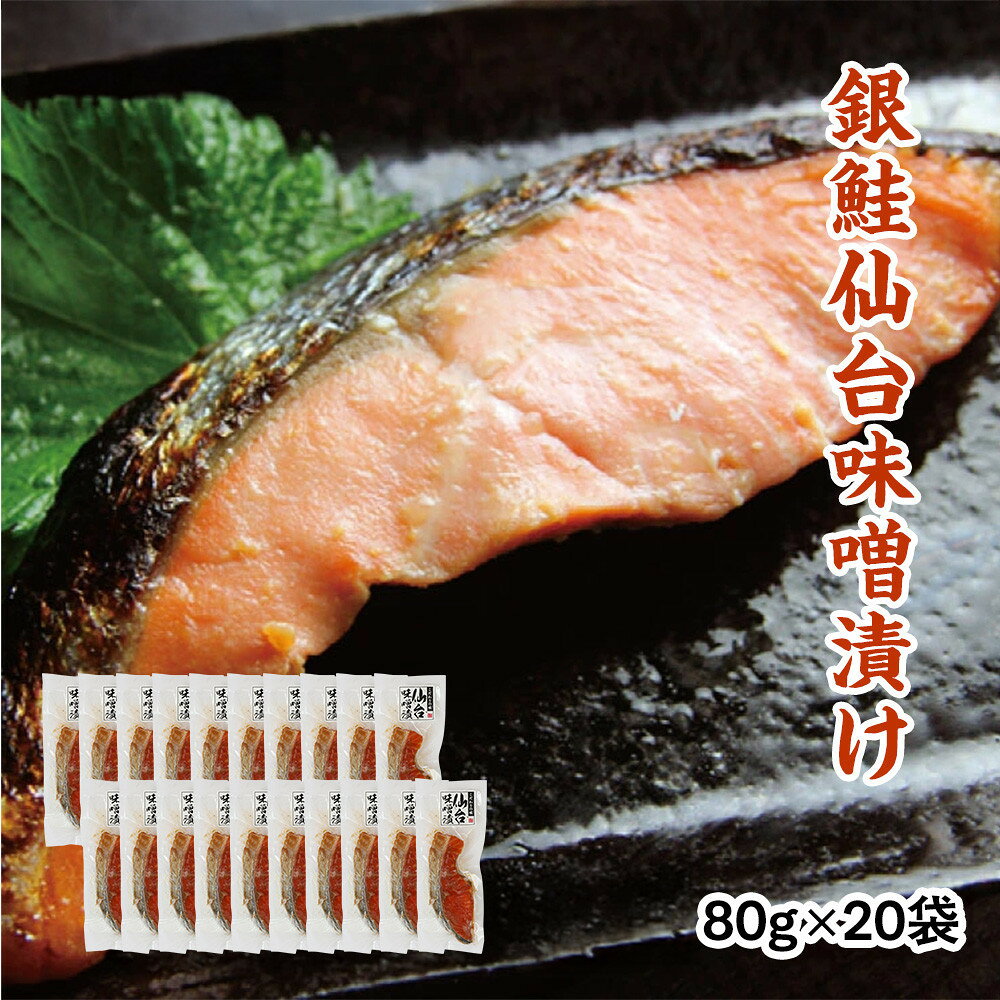 【ふるさと納税】銀鮭仙台味噌漬け 80g×20袋