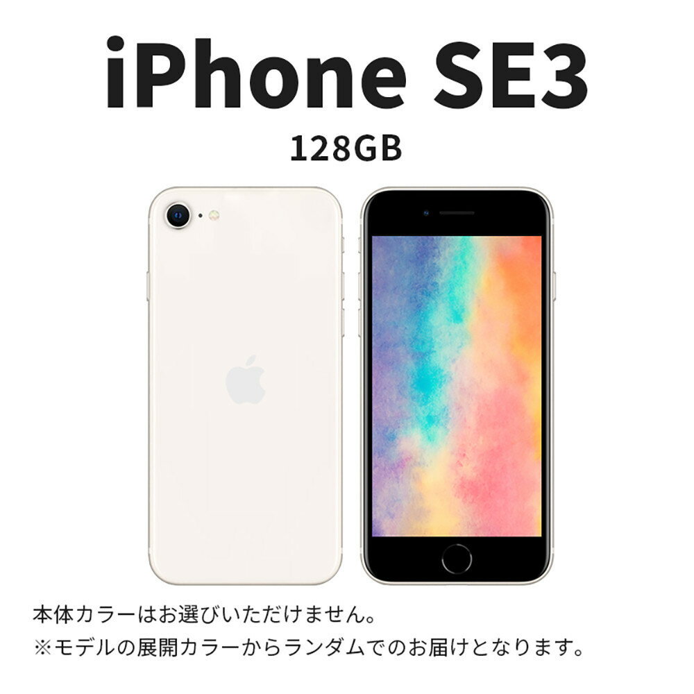 [数量限定] Apple iPhone SE 第3世代 128GB SIMフリー