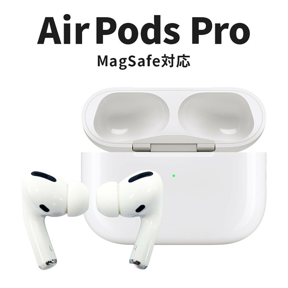 [数量限定]Apple AirPods Pro 第1世代 MagSafe対応