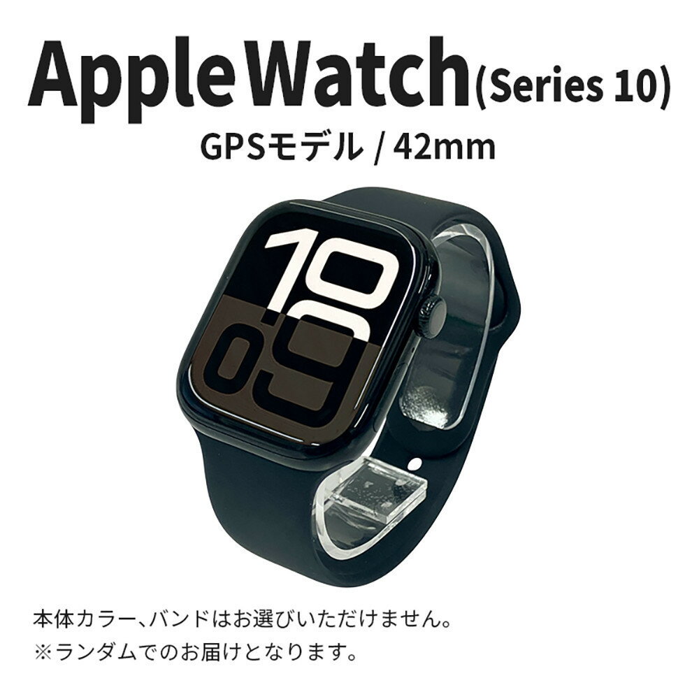 [数量限定]Apple Watch Series10 42mm GPSモデル