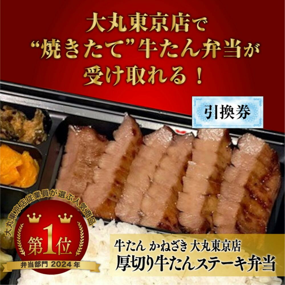 本場仙台焼き立て厚切り牛たんステーキ弁当引換券[鐘崎大丸東京店引換え券] | 仙台市 牛たん 厚切り ステーキ 弁当 引換券 仙台名物 焼き立て ジューシー 鐘崎大丸東京店 食事券