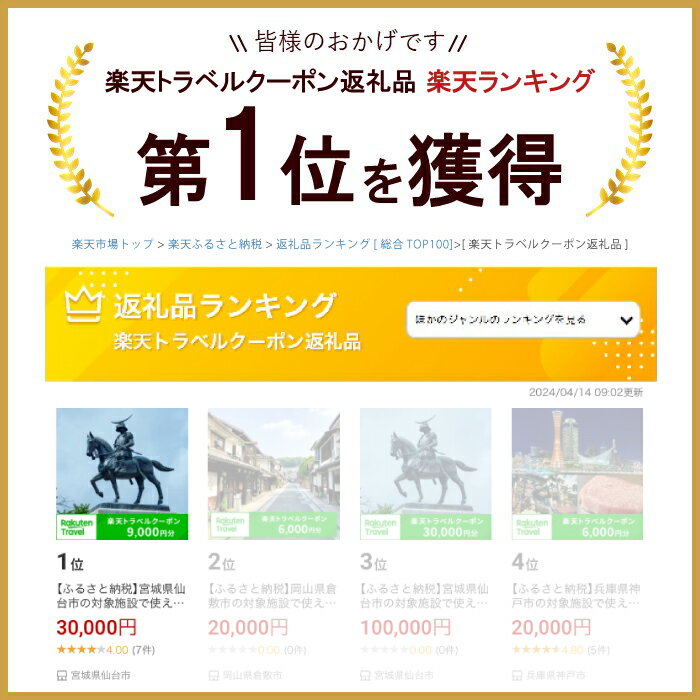 【ふるさと納税】宮城県仙台市の対象施設で使える 楽天トラベルクーポン 寄付額30,000円 (クーポン 9,000円分)　【高級宿・宿泊券・旅行】その2