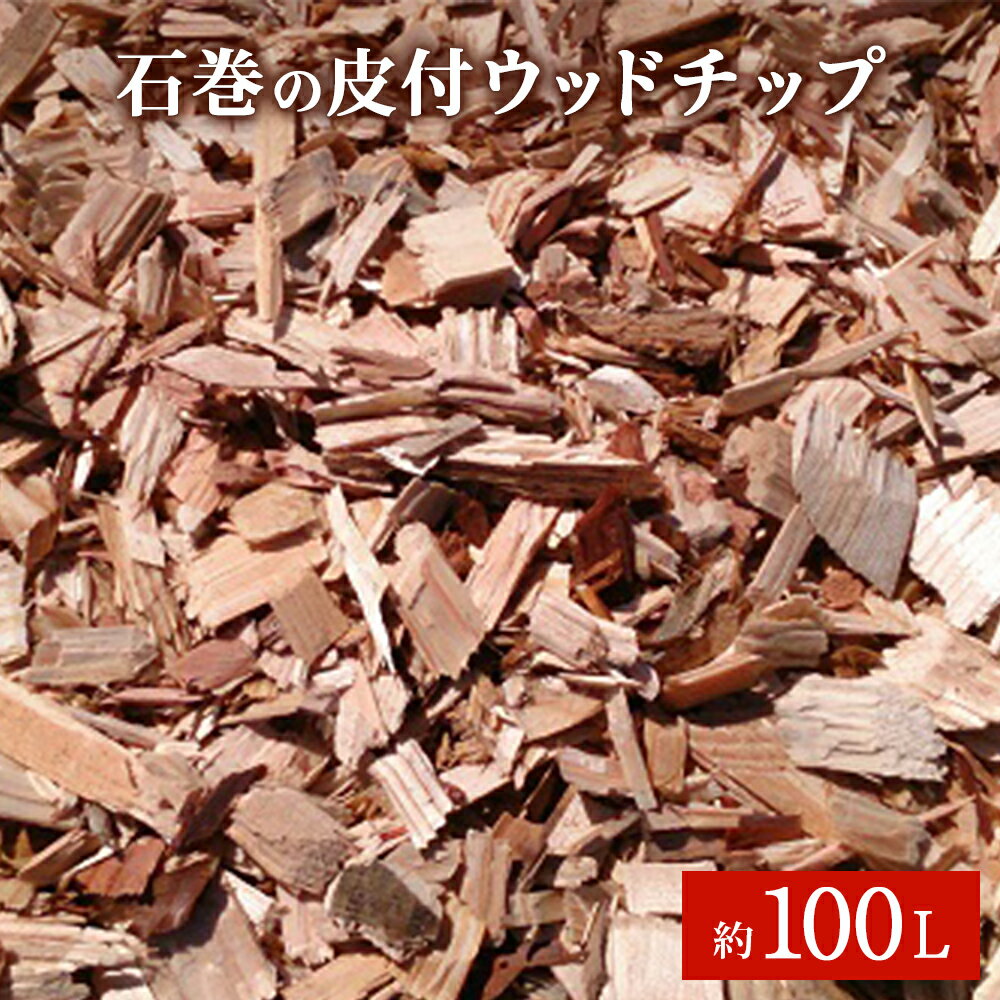 木材・建築資材・設備人気ランク9位　口コミ数「0件」評価「0」「【ふるさと納税】皮付 ウッドチップ（木チップ）約100L マルチング材 大容量 国産 杉 桧 広葉樹 ひのき 宮城県 石巻市」