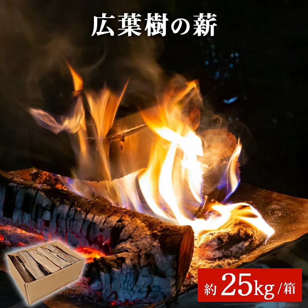 3位! 口コミ数「1件」評価「4」薪 国産 広葉樹の薪 約25kg/箱 アウトドア バーベキュー BBQ 備蓄 防災 宮城県 石巻市