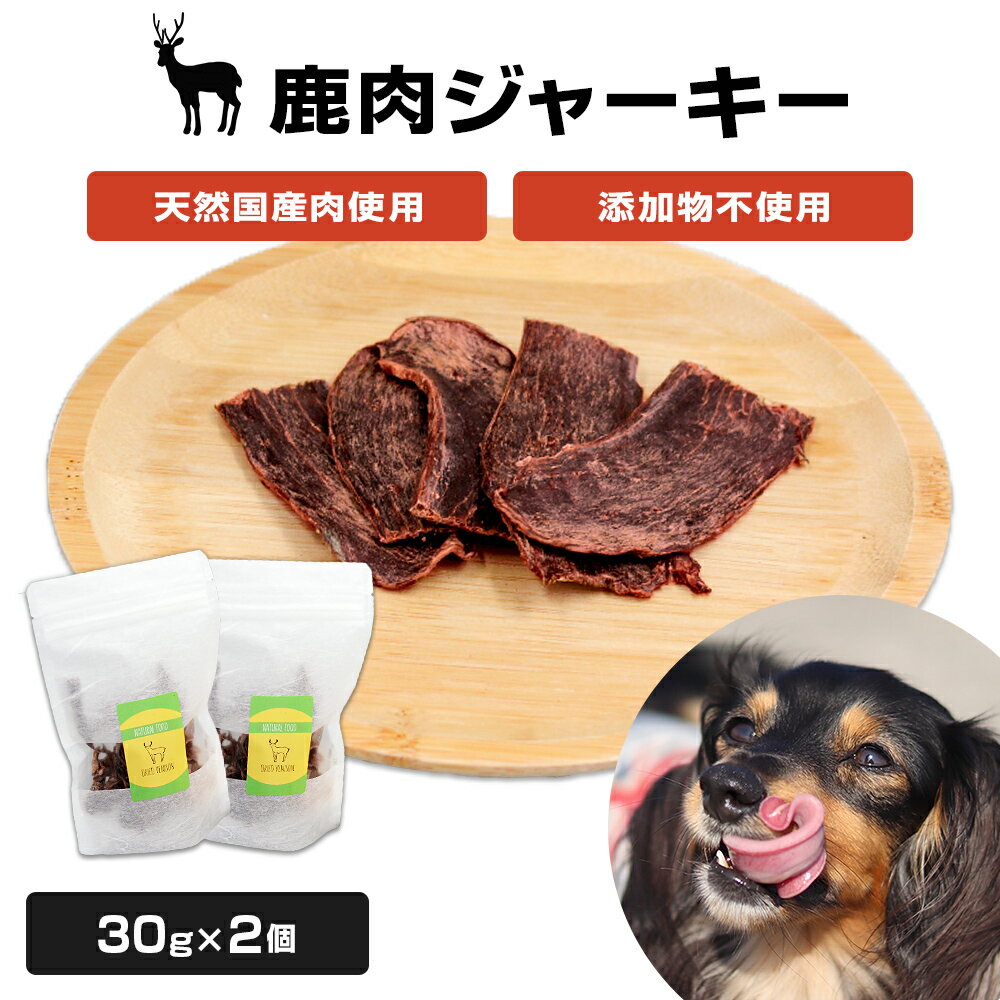 25位! 口コミ数「0件」評価「0」添加物不使用 ペット用 ギフトBOX 国産 鹿肉ジャーキー 2個 わんちゃん 犬 おやつ ご褒美 宮城県 石巻市