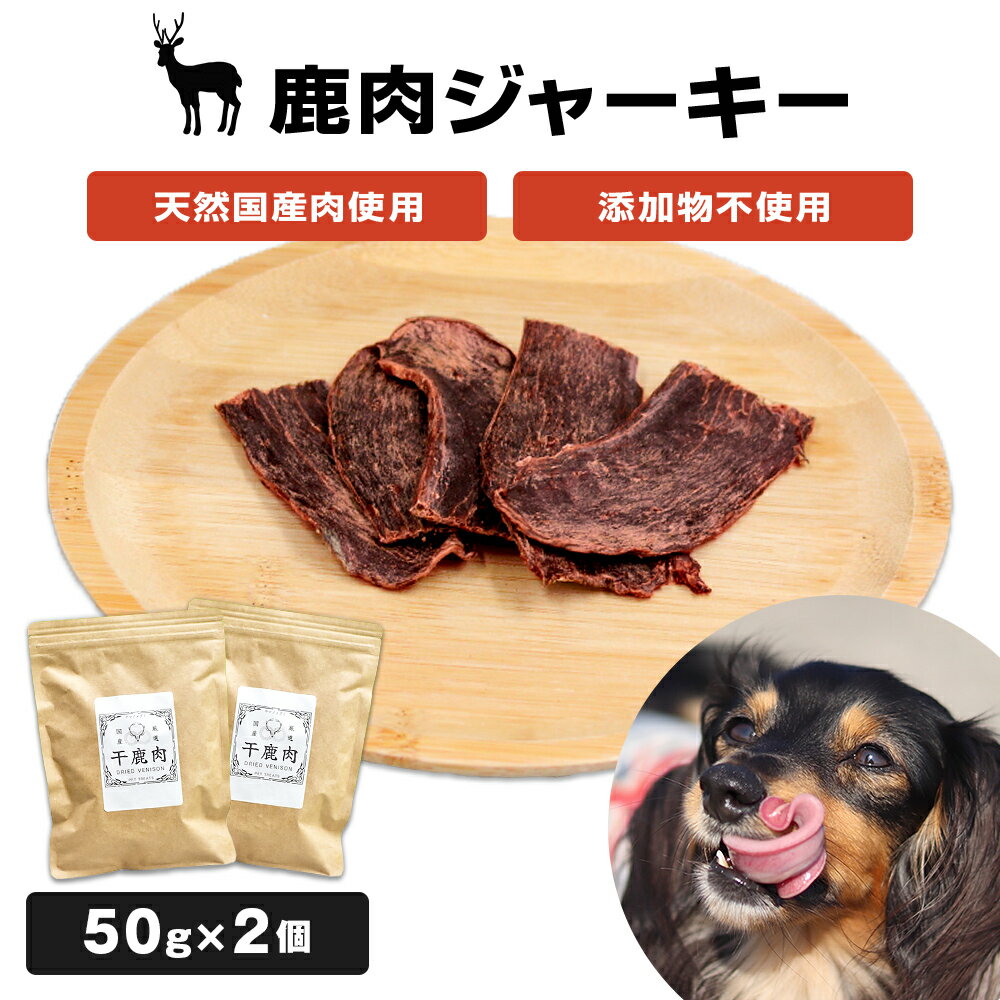 添加物不使用 ペット用 ギフトBOX 国産 鹿肉ジャーキー 2個 わんちゃん 犬 おやつ ご褒美 宮城県 石巻市