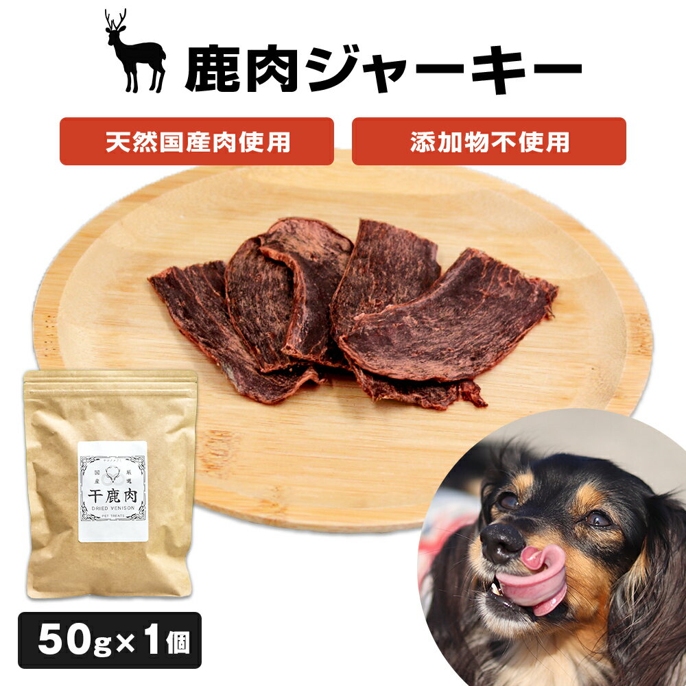 数量限定[ペット用]鹿肉ジャーキー 無添加 犬 犬用 ペット おやつ ペットフード ドッグフード ジビエ