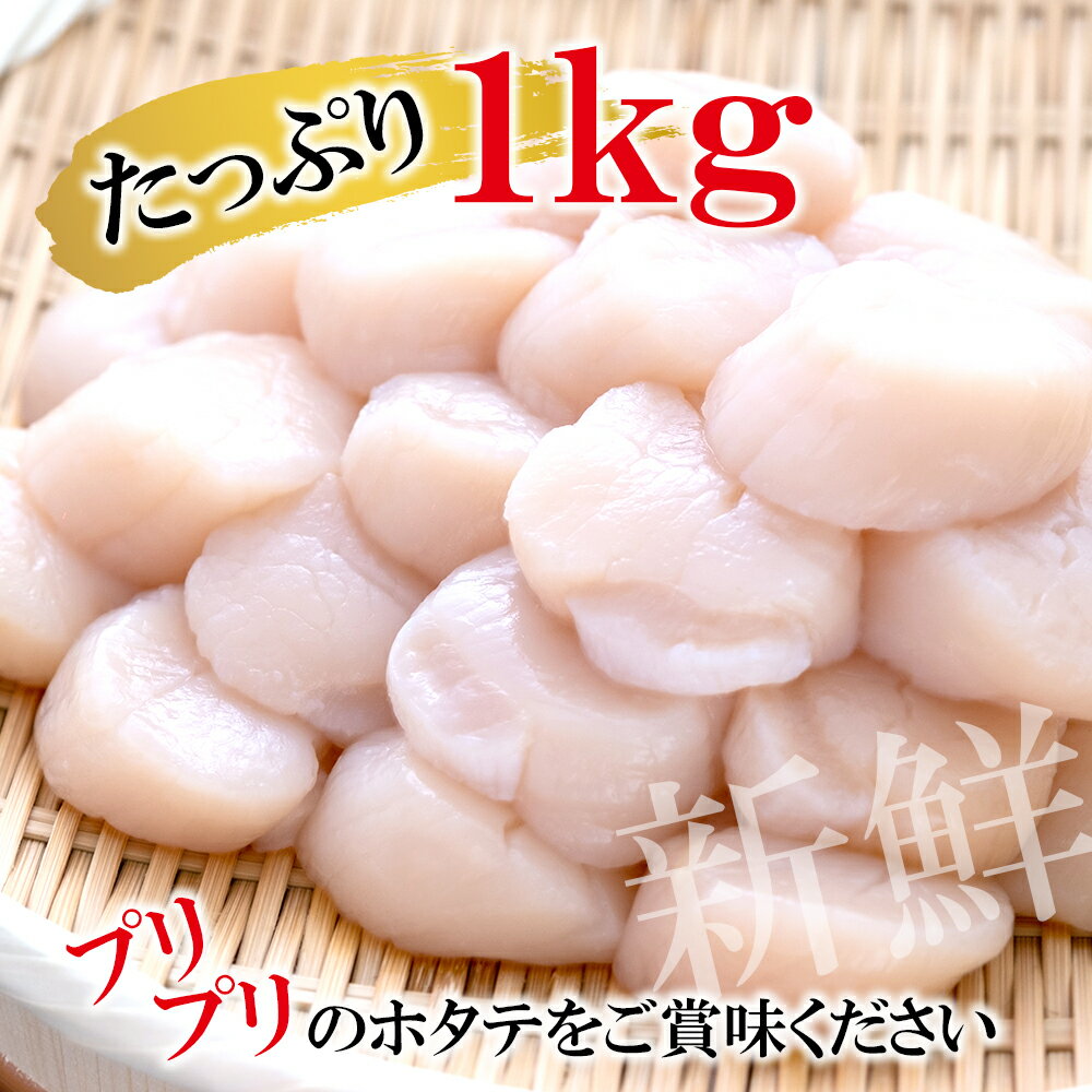 【ふるさと納税】帆立 宮城県産 冷凍 帆立貝柱 1kg 石巻市 ホタテ 刺身 ほたて 生食 バラバラ冷凍