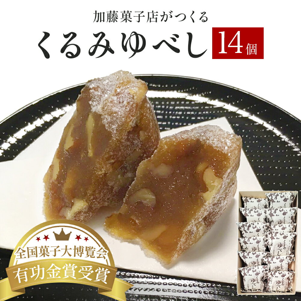 楽天宮城県石巻市【ふるさと納税】くるみゆべし 14個入 常温 個包装 和菓子 和スイーツ 胡桃ゆべし 胡桃 クルミ 和風 菓子 お菓子 お茶菓子 スイーツ もちもち食感 お茶うけ 宮城 全国菓子大博覧会有功金賞受賞 加藤菓子店 人気 お取り寄せ お土産 宮城県 石巻市