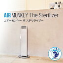 【ふるさと納税】空気清浄機 AIR MONKEY The S