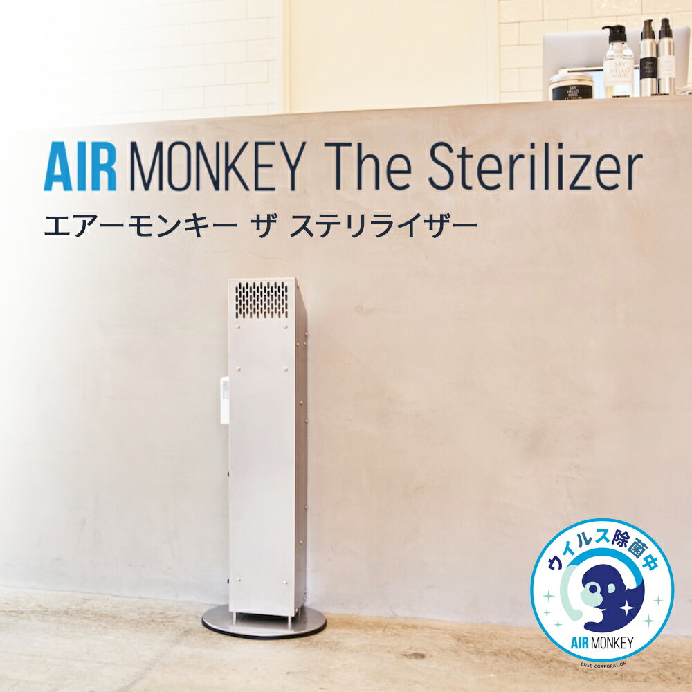ڤդ뤵ǼǡдAIRMONKEYTheSterilizerݥ󥭡ƥ饤