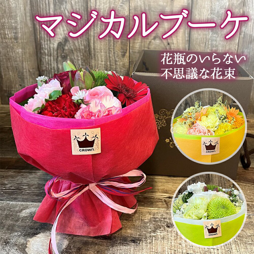 49位! 口コミ数「0件」評価「0」フラワーアレンジメント 「マジカルブーケ」 生花 花束 ブーケ 可愛い おしゃれ 赤 ピンク 黄色 オレンジ 白 グリーン 記念日 卒業 入･･･ 