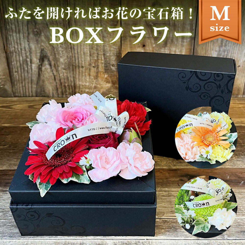 5位! 口コミ数「0件」評価「0」フラワーアレンジメント「BOXフラワー(M) 」 生花 赤 ピンク 黄色 オレンジ 白 グリーン 記念日 卒業 入学 お祝い ギフト プレゼ･･･ 