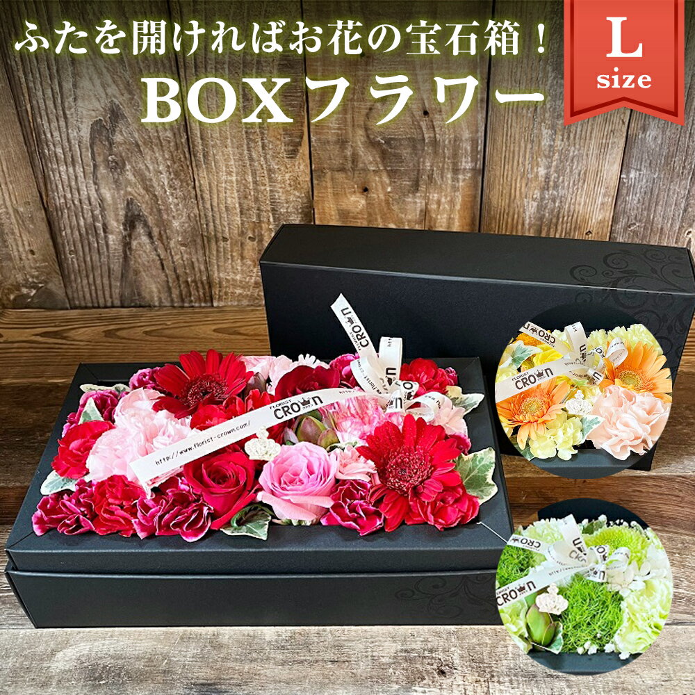 19位! 口コミ数「0件」評価「0」フラワーアレンジメント 「BOXフラワー(L)」 生花 赤 ピンク 黄色 オレンジ 白 グリーン 記念日 卒業 入学 お祝い ギフト プレゼ･･･ 